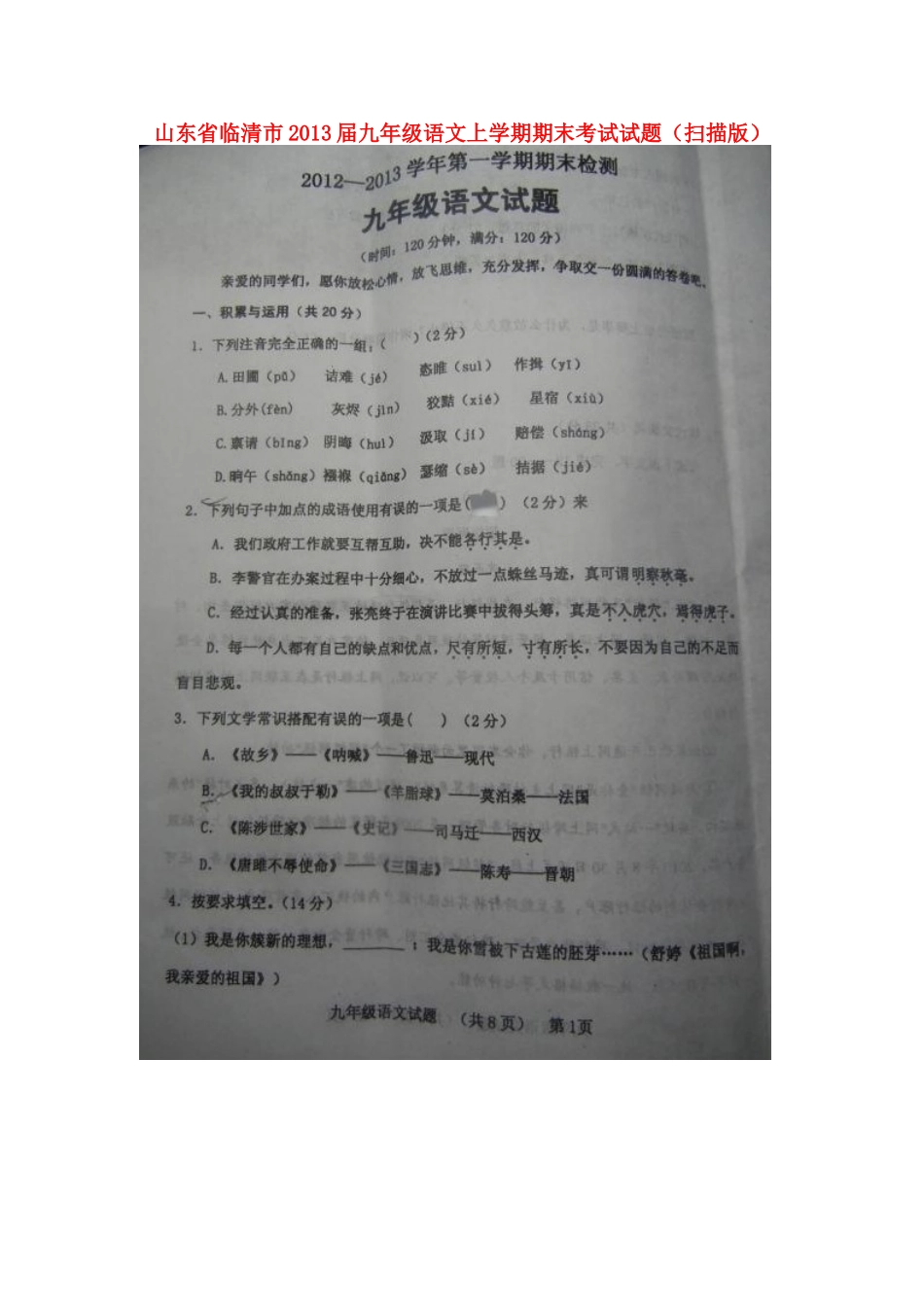 山东省临清市九年级语文上学期期末考试试卷试卷_第1页