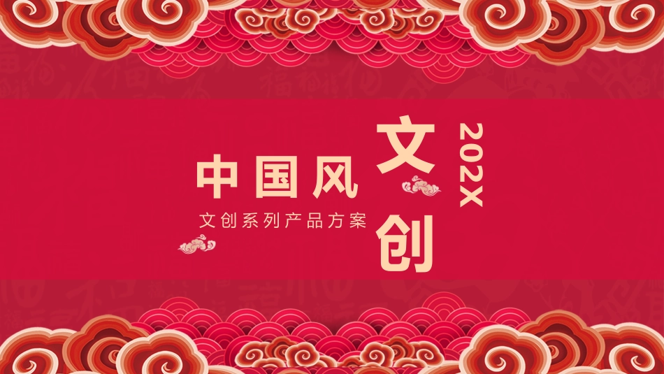 中国风文创模板_第1页