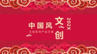 中国风文创模板