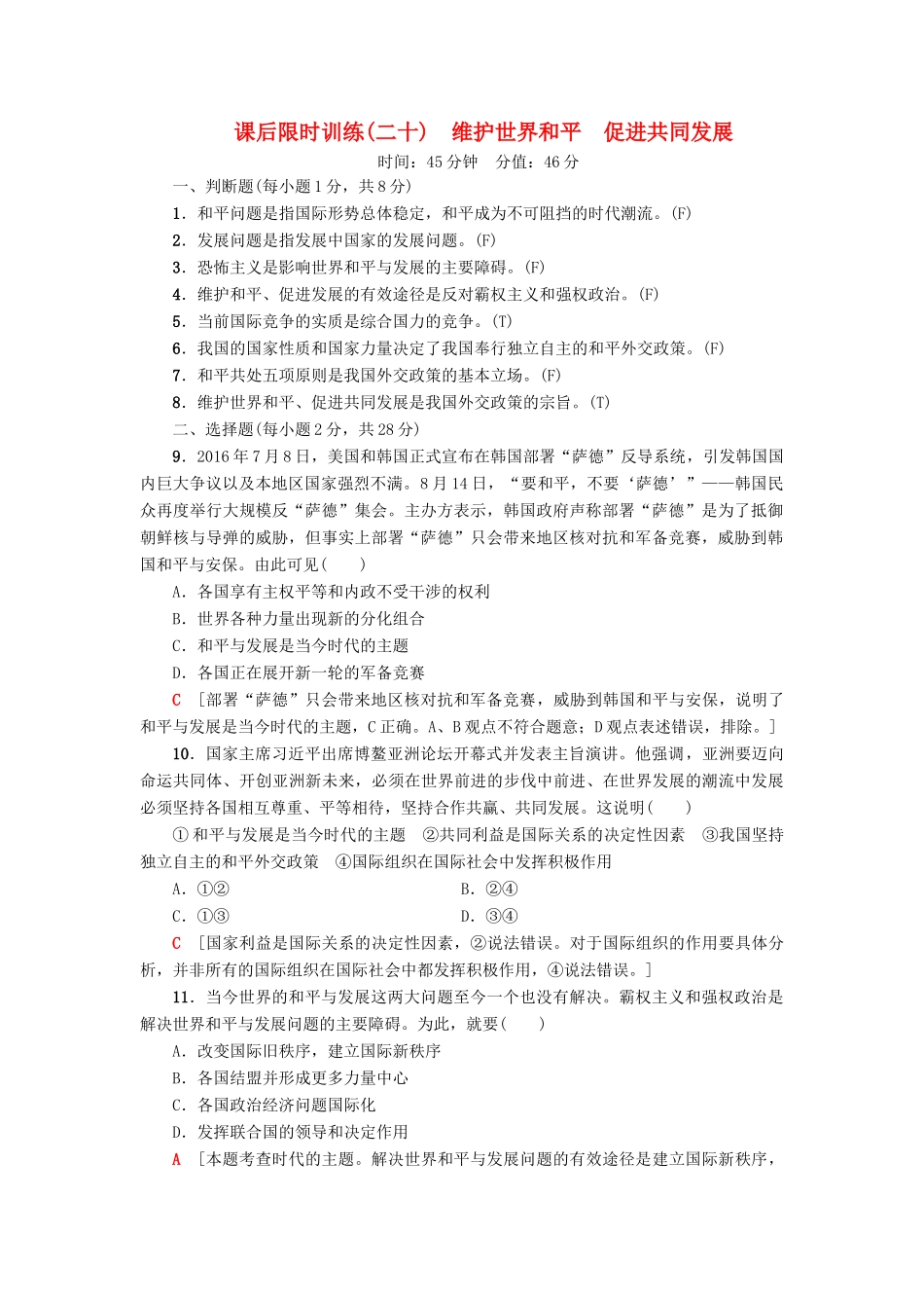 （浙江选考）高三政治一轮复习 必考部分 第4单元 当代国际社会 课后限时训练20 维护世界和平 促进共同发展 新人教版必修2-新人教版高三必修2政治试题_第1页
