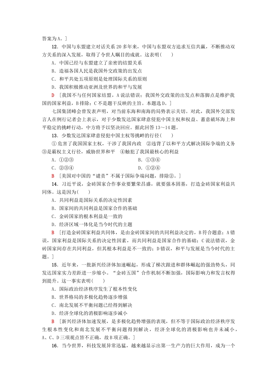 （浙江选考）高三政治一轮复习 必考部分 第4单元 当代国际社会 课后限时训练20 维护世界和平 促进共同发展 新人教版必修2-新人教版高三必修2政治试题_第2页