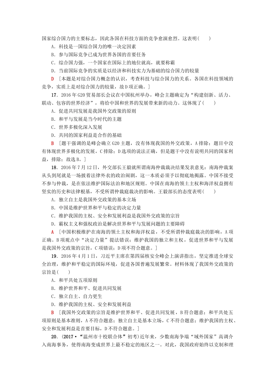 （浙江选考）高三政治一轮复习 必考部分 第4单元 当代国际社会 课后限时训练20 维护世界和平 促进共同发展 新人教版必修2-新人教版高三必修2政治试题_第3页