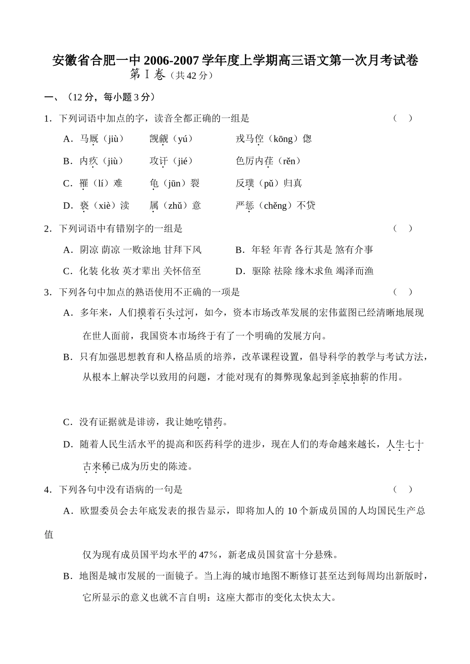 安徽省合肥一中上学期高三语文第一次月考试卷试卷_第1页