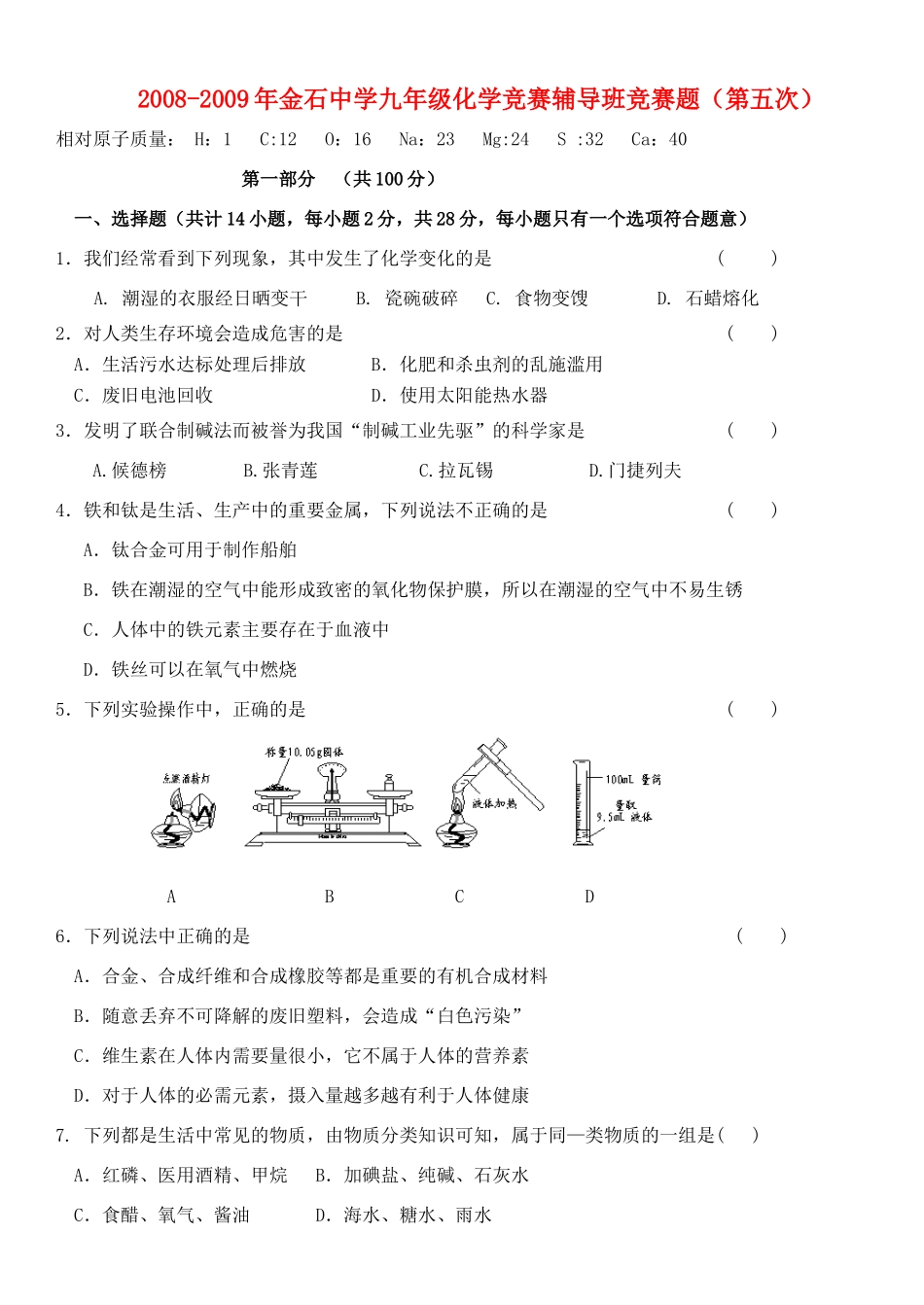 九年级化学竞赛选拔试卷(5)试卷_第1页