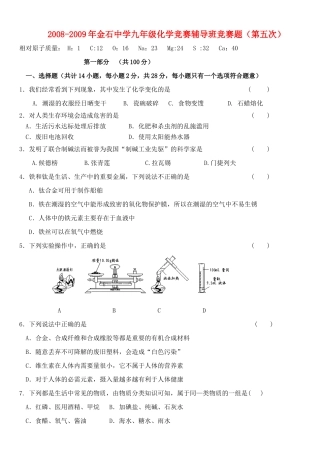 九年级化学竞赛选拔试卷(5)试卷