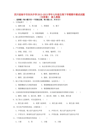四川省阆中市七年级生物下学期期中测试试卷 新人教版试卷