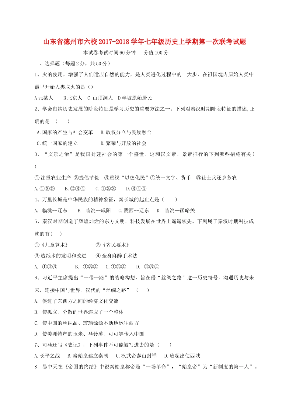 山东省德州市六校七年级历史上学期第一次联考试卷 新人教版试卷_第1页
