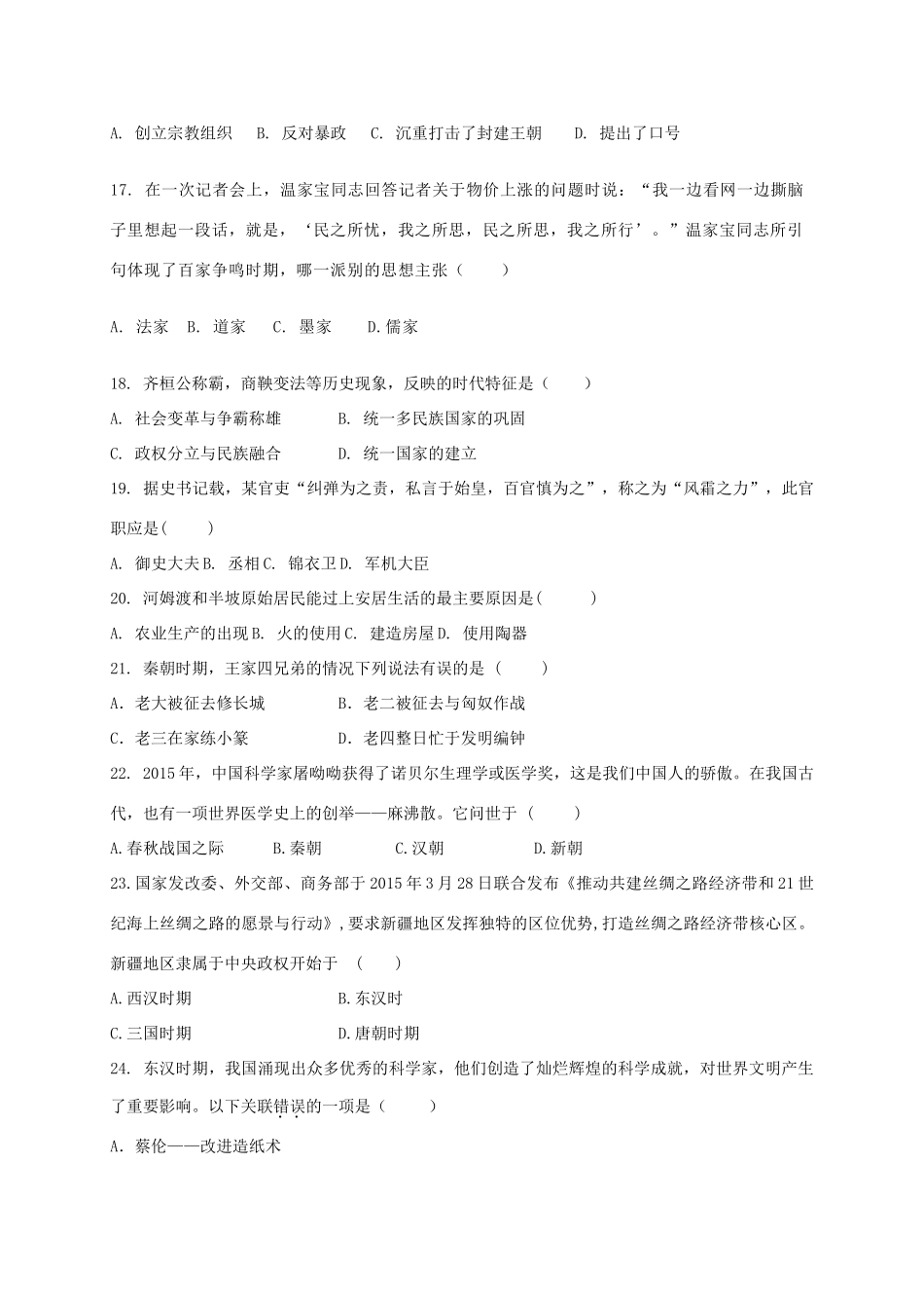 山东省德州市六校七年级历史上学期第一次联考试卷 新人教版试卷_第3页