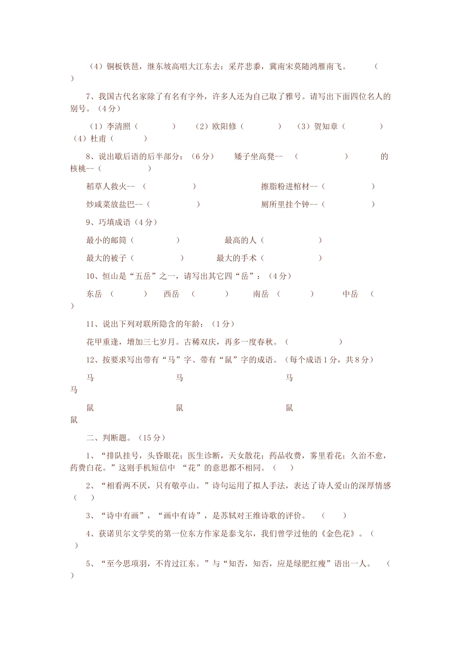 初中语文 知识趣味性竞赛试卷 人教新课标版 试题_第2页