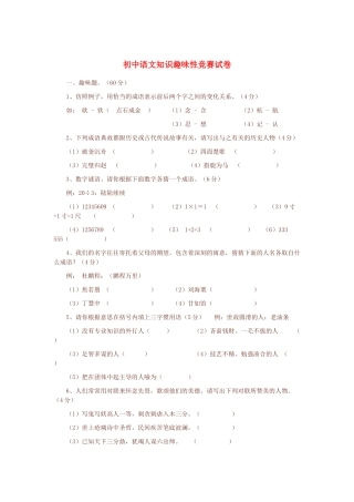 初中语文 知识趣味性竞赛试卷 人教新课标版 试题