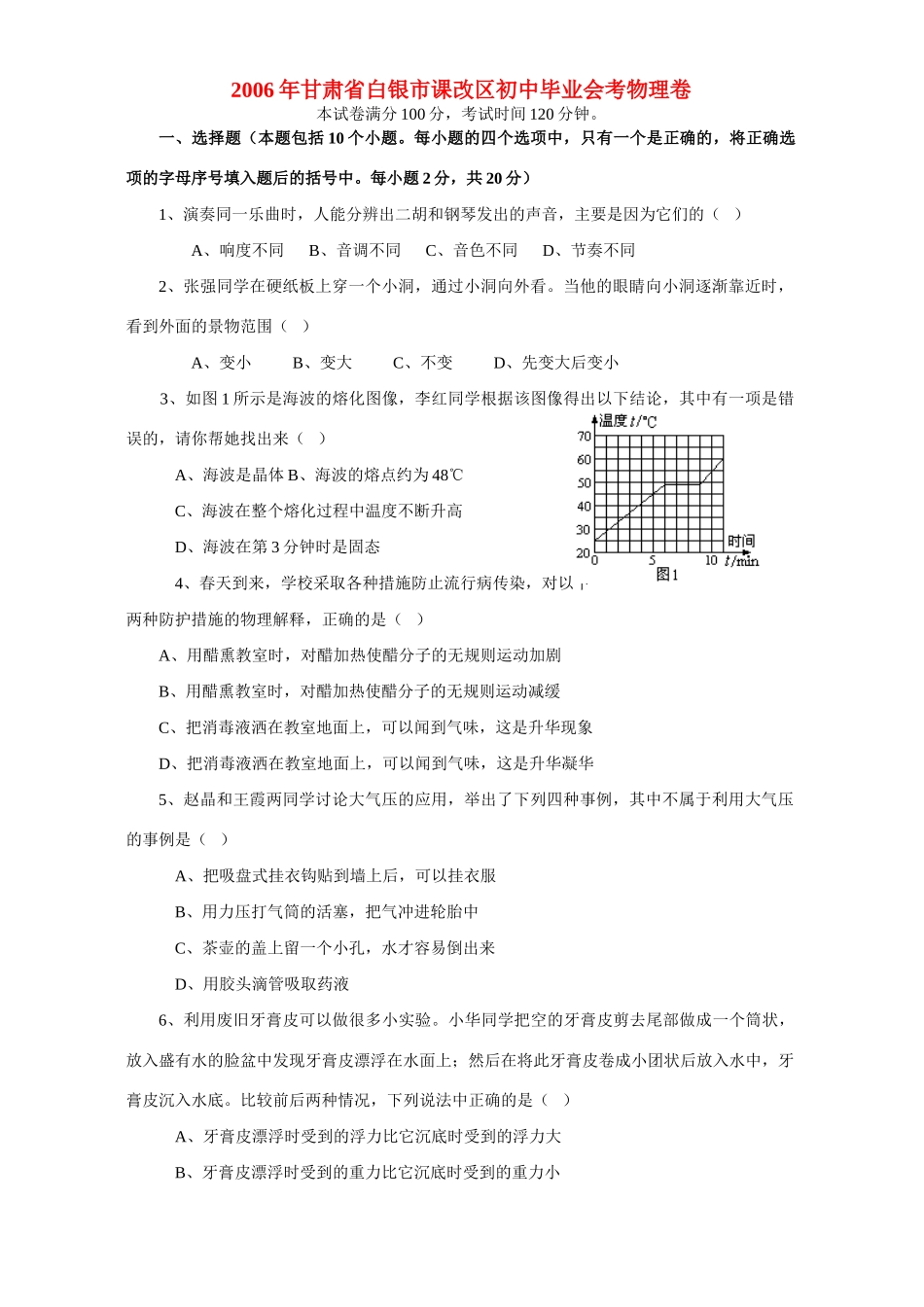初中毕业会考物理卷 新课标 人教版 试题_第1页
