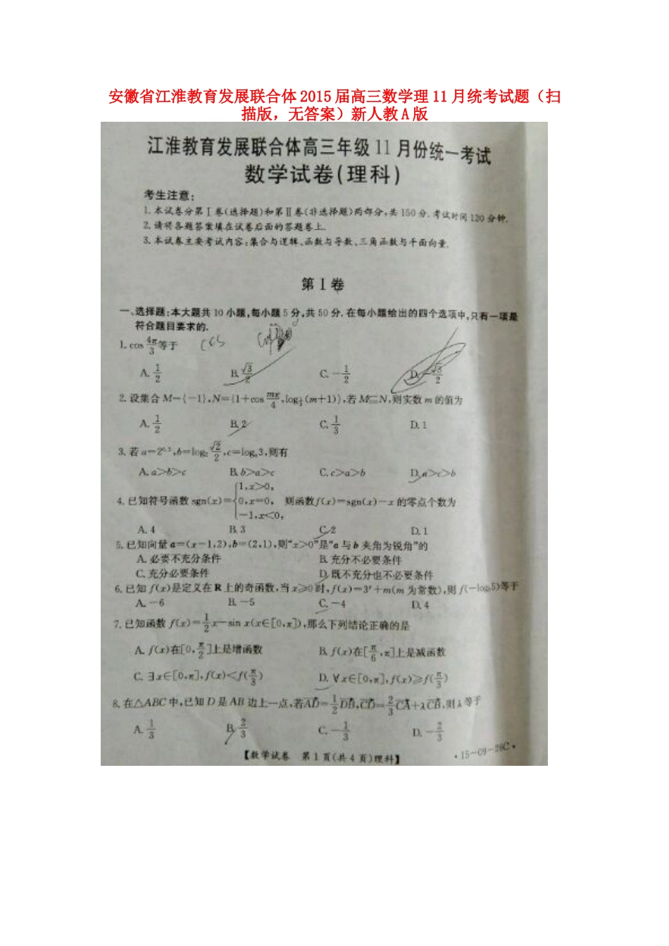 安徽省江淮教育发展联合体高三数学11月统考试卷 理(扫描版，无答案)新人教A版试卷_第1页