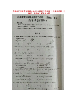 安徽省江淮教育发展联合体高三数学11月统考试卷 理(扫描版，无答案)新人教A版试卷