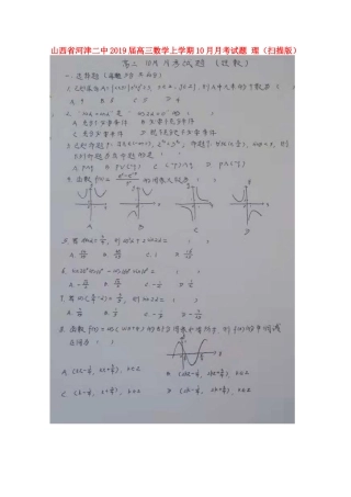 山西省河津二中高三数学上学期10月月考试卷 理试卷