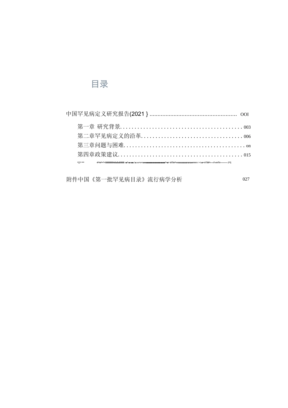 中国罕见病定义研究报告（2021）_第1页