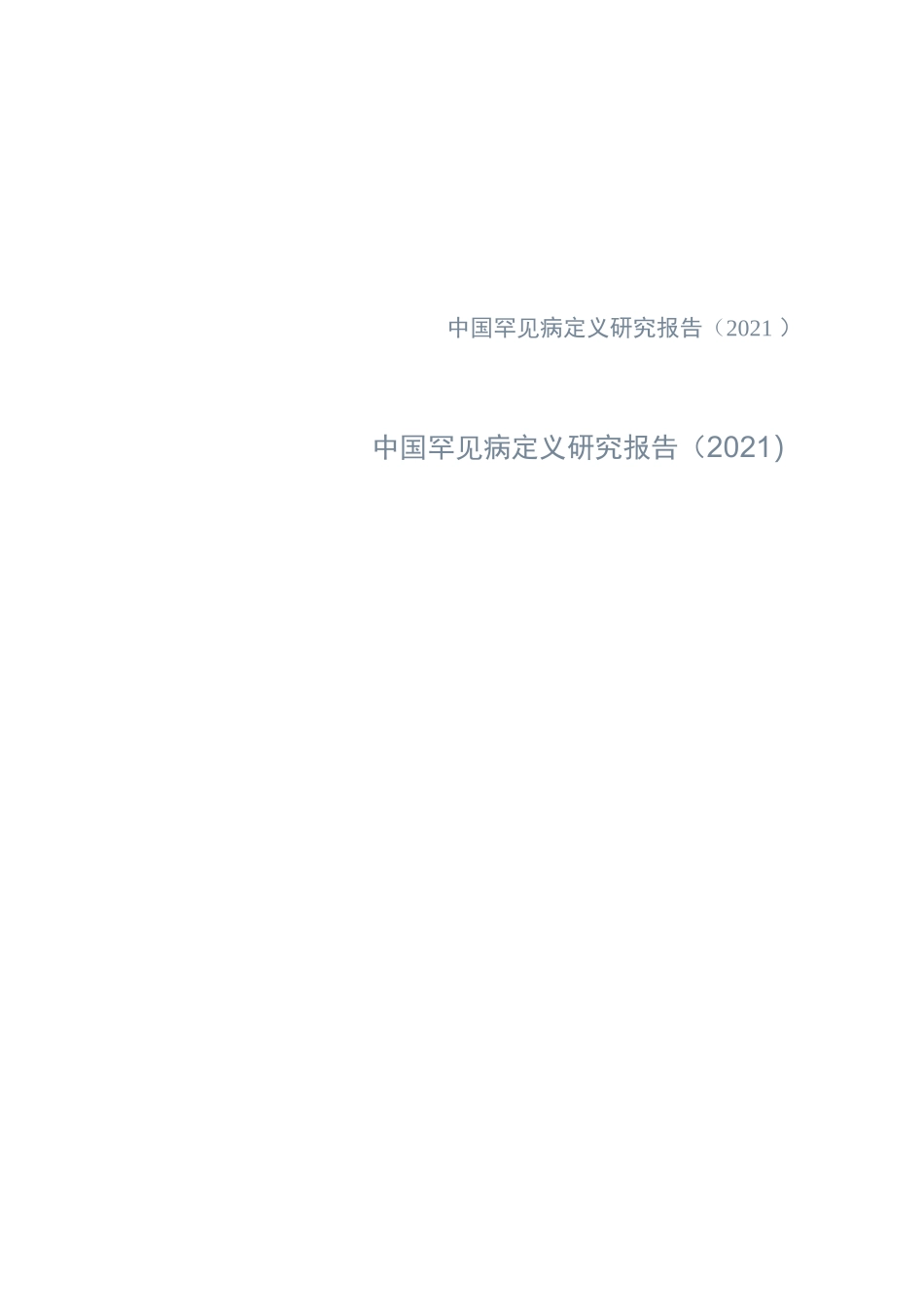 中国罕见病定义研究报告（2021）_第2页
