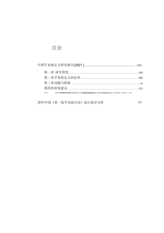 中国罕见病定义研究报告（2021）
