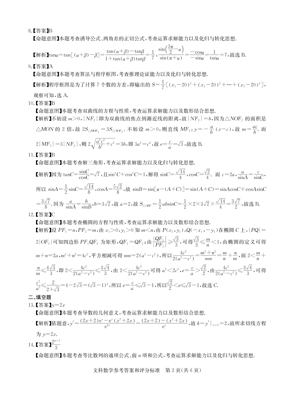 安徽省合肥市高三数学下学期 停课不停学 线上考试试卷 文(PDF)答案 安徽省合肥市高三数学下学期 停课不停学 线上考试试卷 文(PDF) 安徽省合肥市高三数学下学期 停课不停学 线上考试试卷 文(PDF)_第2页