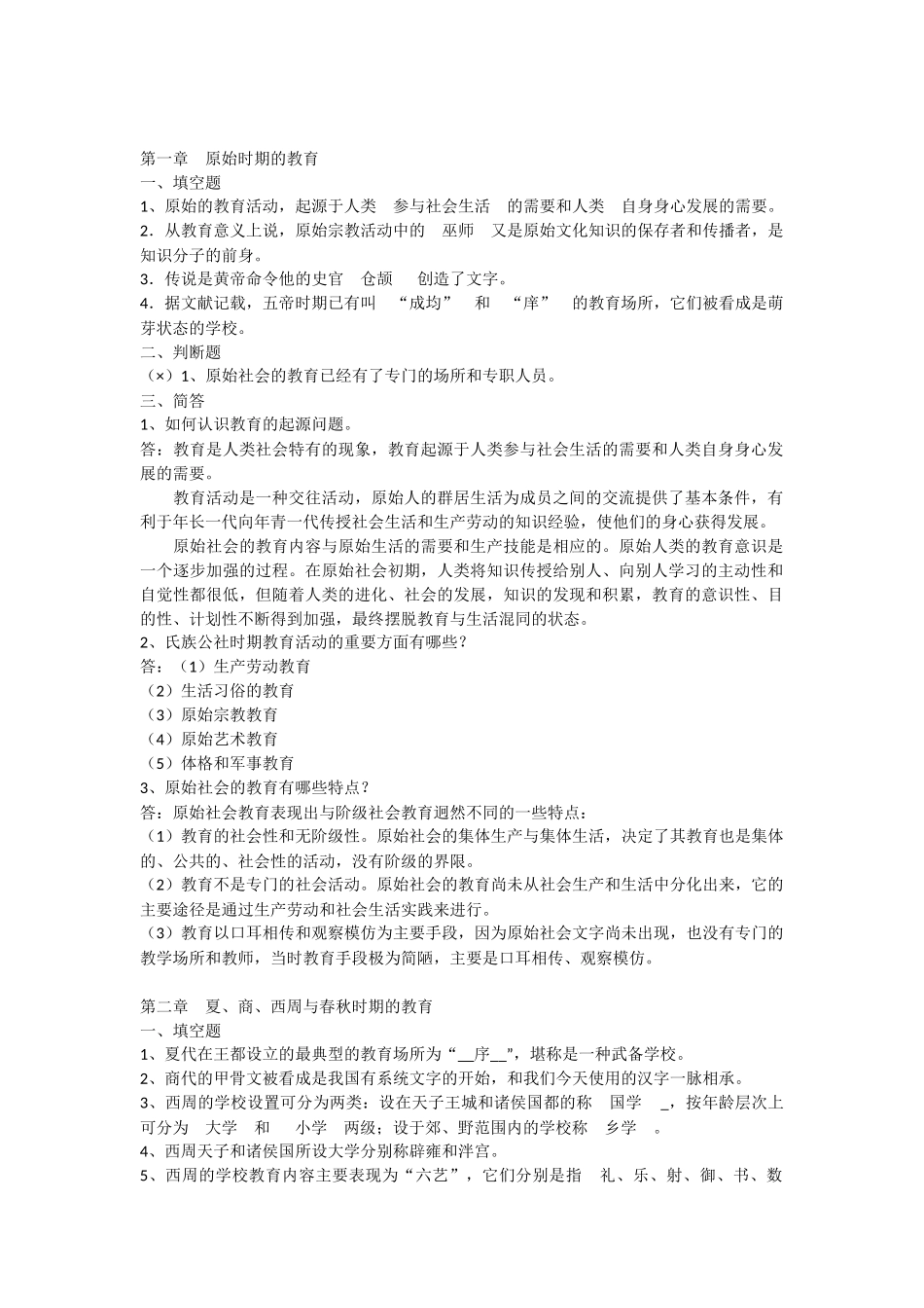 中国教育史孙培青课后习题答案汇总_第1页