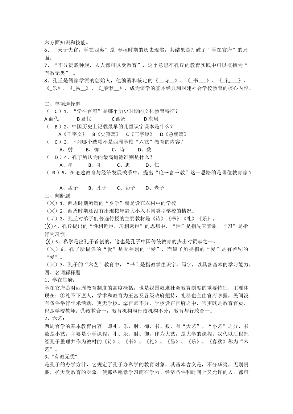 中国教育史孙培青课后习题答案汇总_第2页