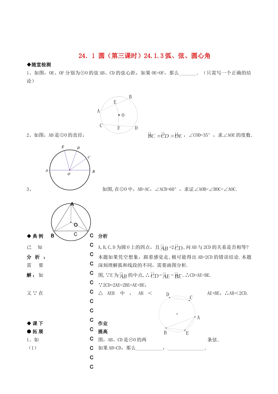 九年级数学上册 2413弧、弦、圆心角精品同步作业试卷 人教新课标版试卷_第1页
