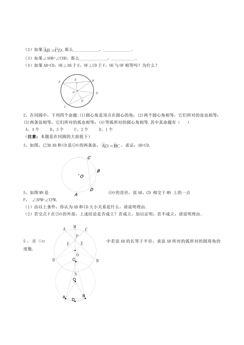 九年级数学上册 2413弧、弦、圆心角精品同步作业试卷 人教新课标版试卷_第2页