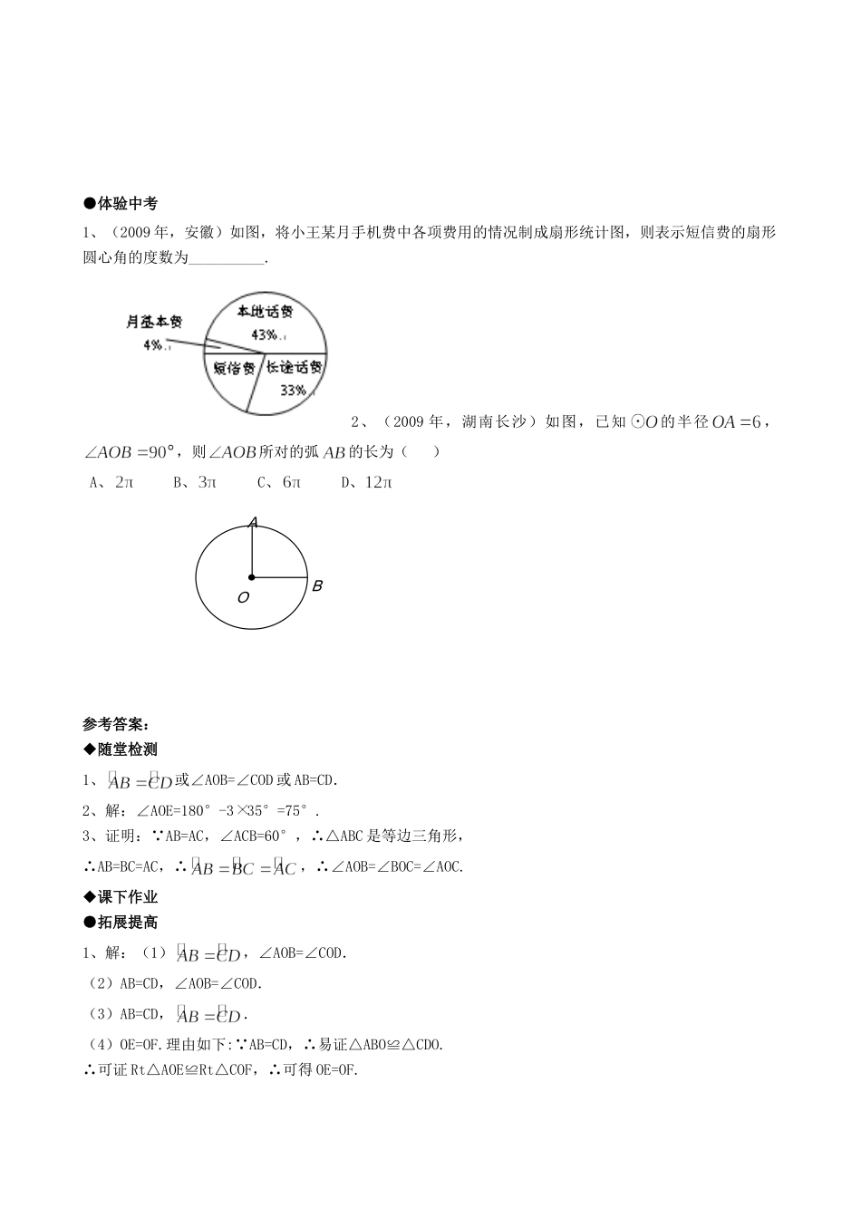 九年级数学上册 2413弧、弦、圆心角精品同步作业试卷 人教新课标版试卷_第3页