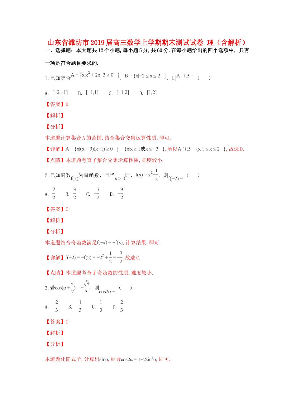 山东省潍坊市高三数学上学期期末测试试卷 理试卷_第1页