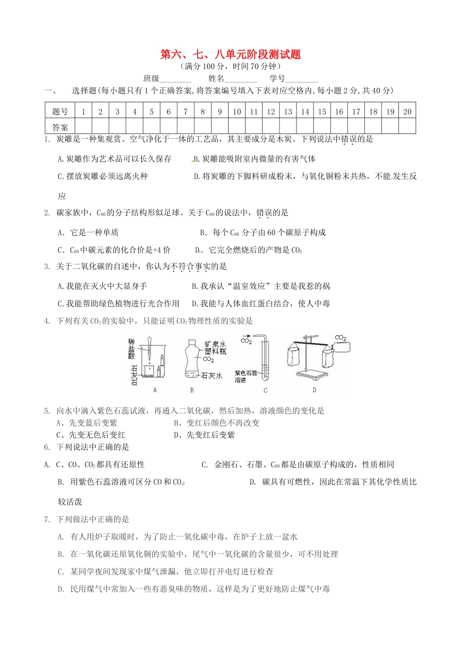 九年级化学 第6 8单元阶段测试卷 新人教版试卷_第1页