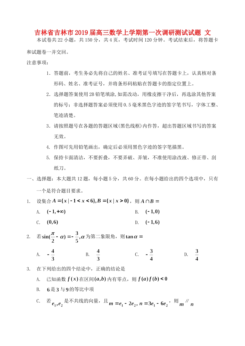 吉林省吉林市高三数学上学期第一次调研测试试卷 文试卷_第1页