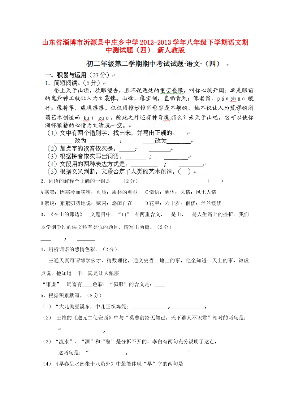 山东省淄博市沂源县八年级语文下学期期中测试卷(四) 新人教版试卷_第1页