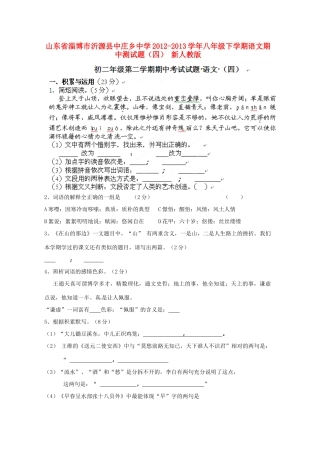 山东省淄博市沂源县八年级语文下学期期中测试卷(四) 新人教版试卷