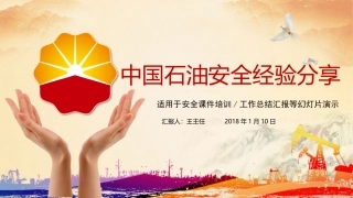 中石油安全经验分享