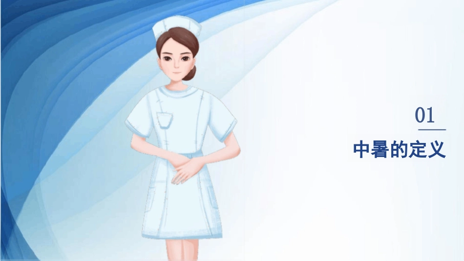 中暑的急救与护理_第3页