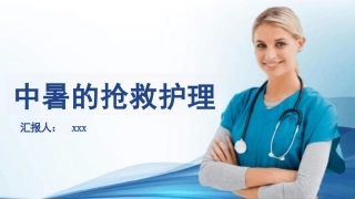 中暑的急救与护理