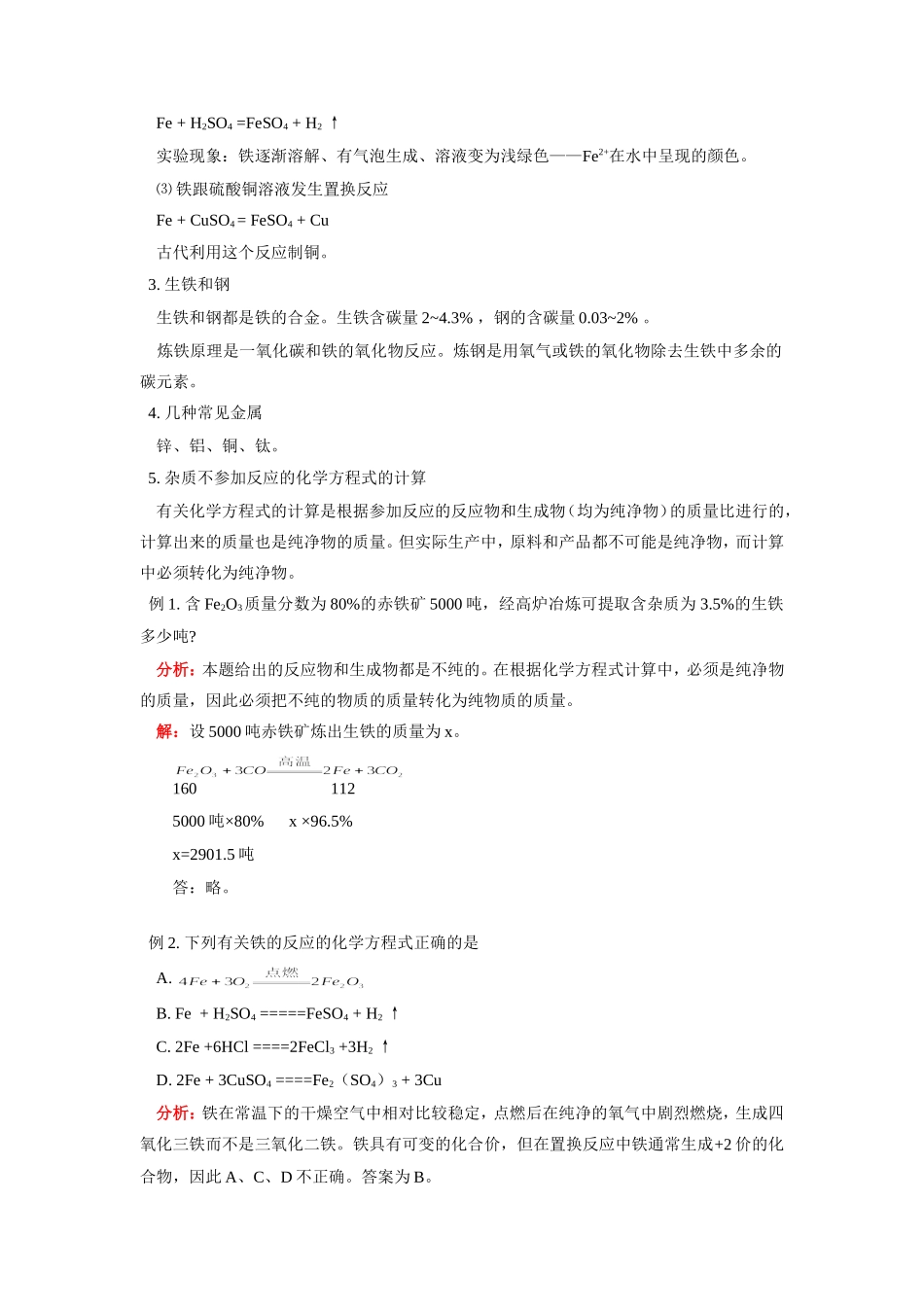 九年级化学第六章  铁人教版知识精讲试卷_第2页