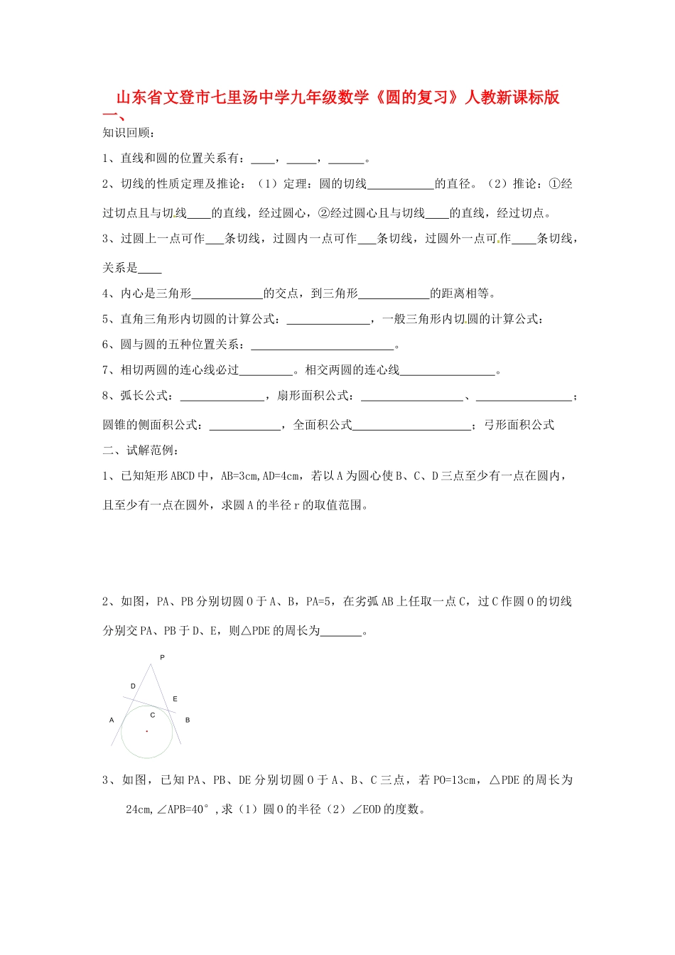 九年级数学(圆的)复习 人教新课标版试卷_第1页
