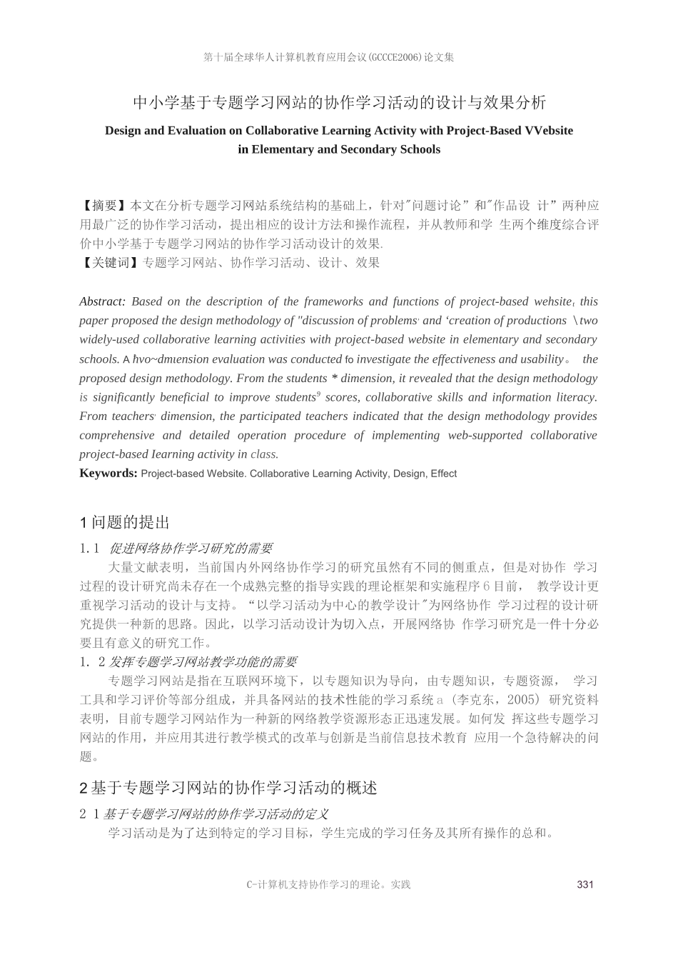 中小学基于专题学习网站的协作学习活动的设计与效果分析_第1页