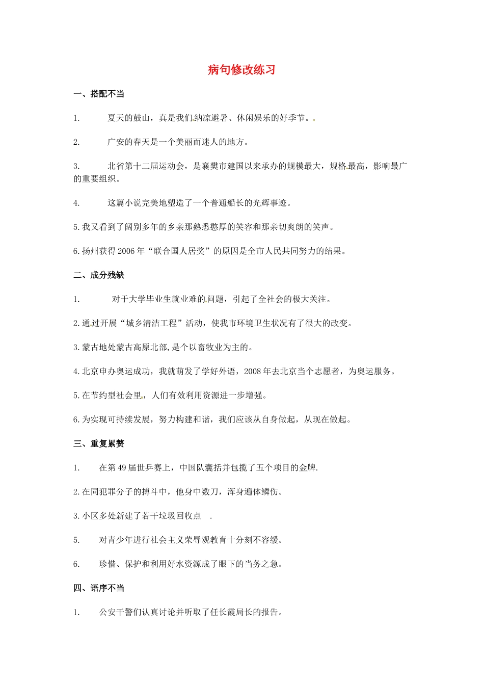 中考语文专项复习 病句 苏教版试卷_第1页