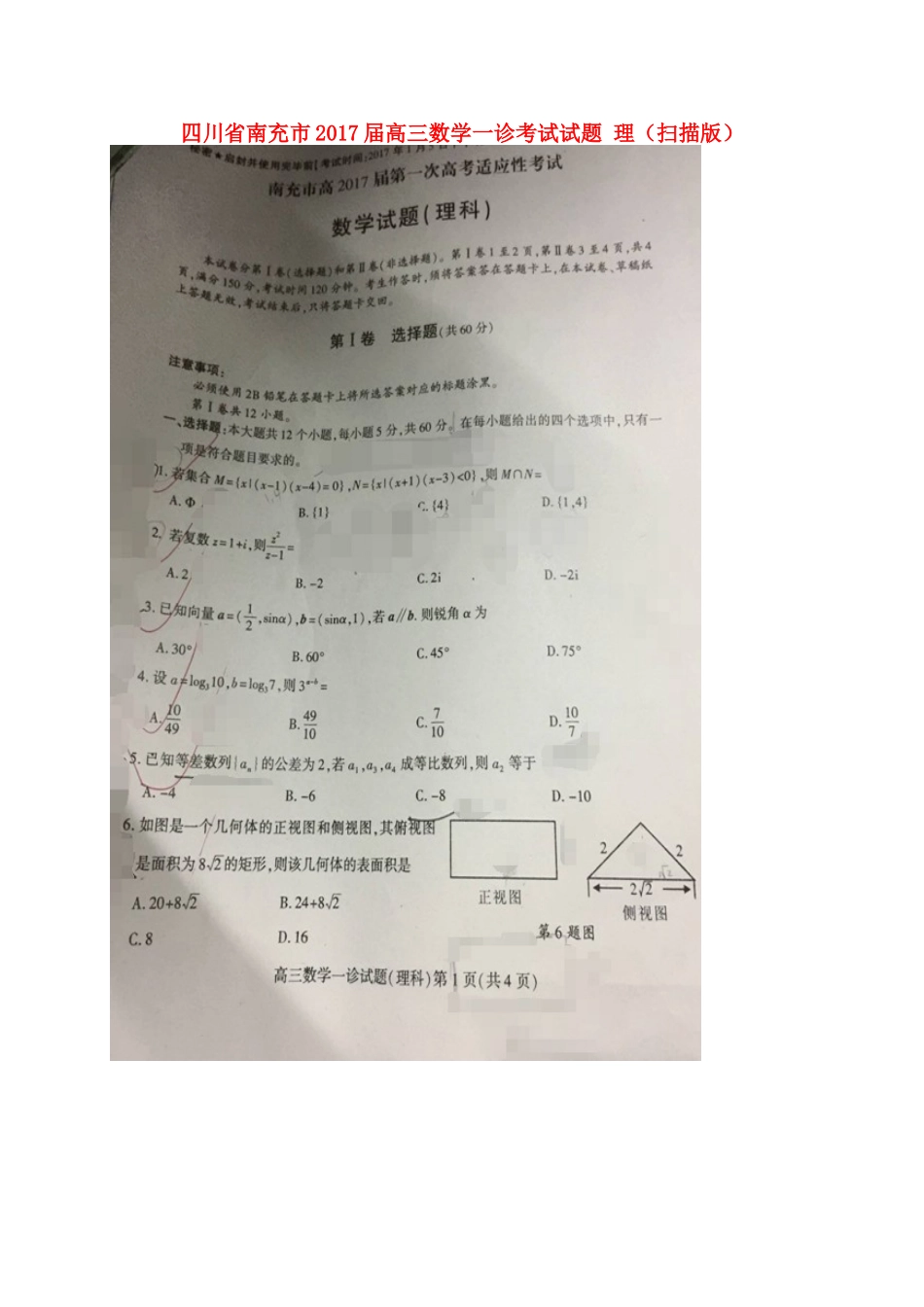 四川省南充市高三数学一诊考试试卷 理试卷_第1页