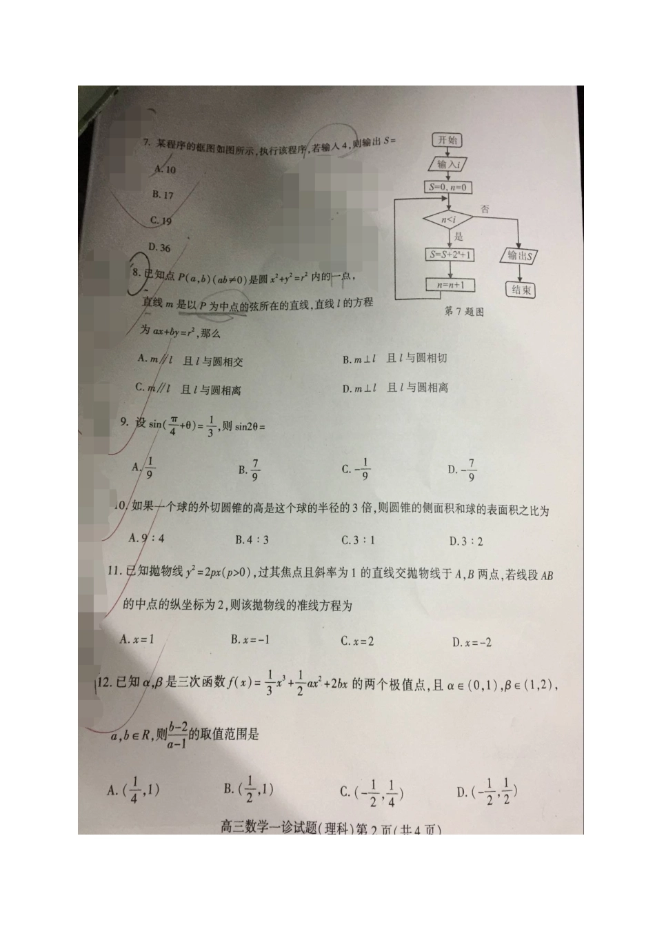 四川省南充市高三数学一诊考试试卷 理试卷_第2页