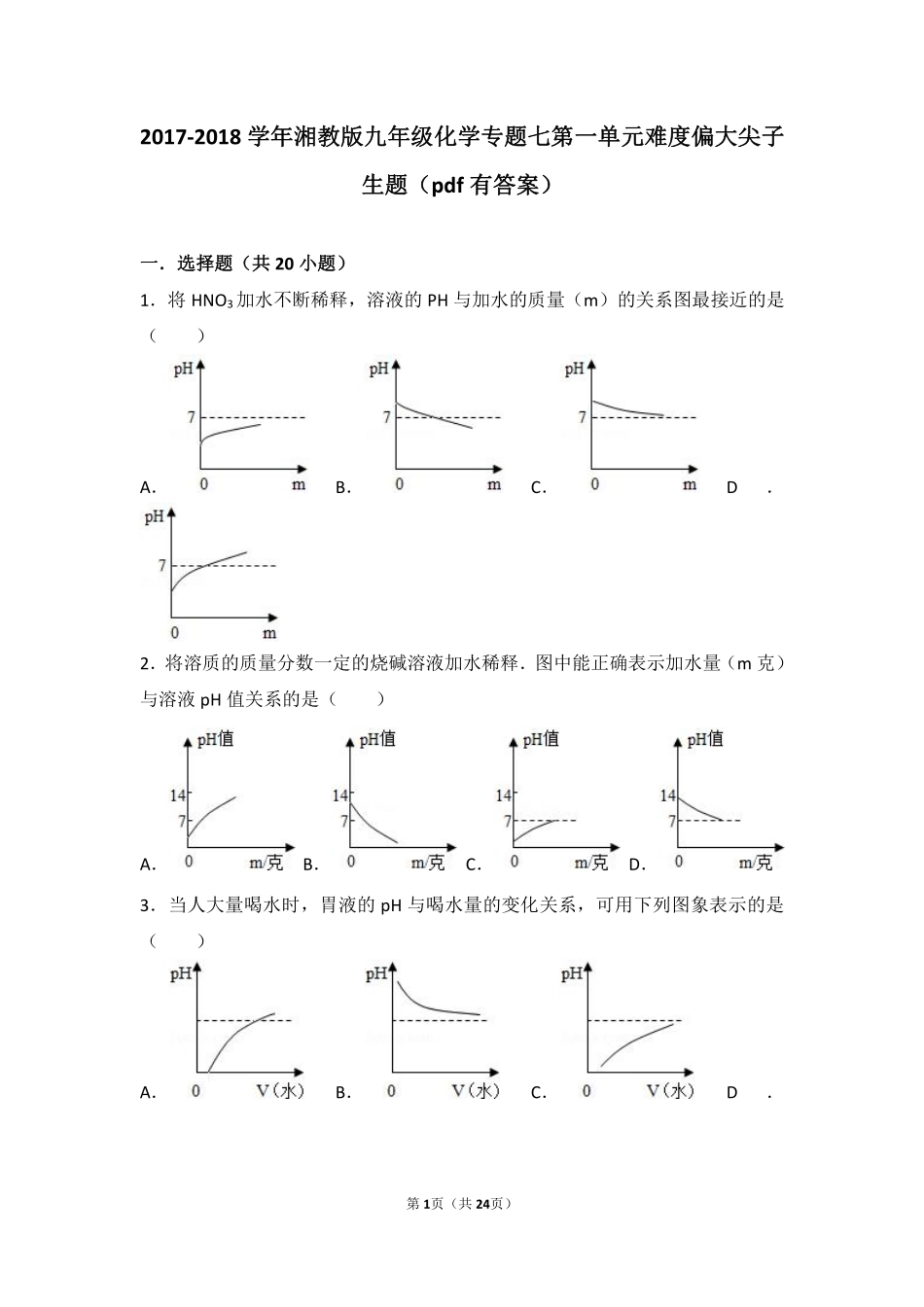 九年级化学下册 专题七 初识酸碱盐 第一单元 酸性溶液和碱性溶液难度偏大尖子生题(pdf，含解析) 湘教版试卷_第1页