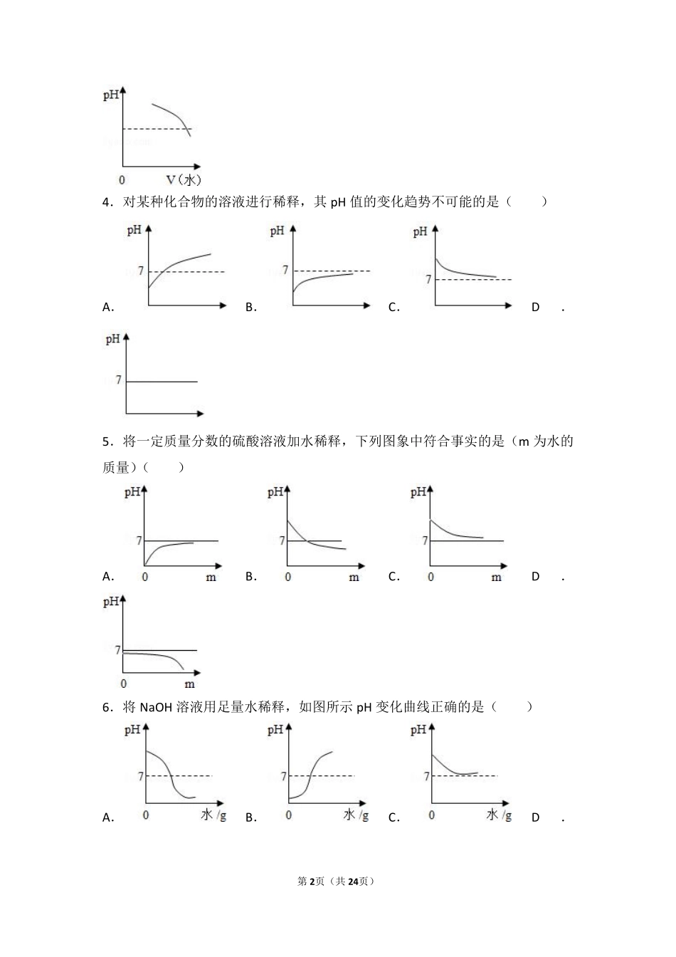九年级化学下册 专题七 初识酸碱盐 第一单元 酸性溶液和碱性溶液难度偏大尖子生题(pdf，含解析) 湘教版试卷_第2页