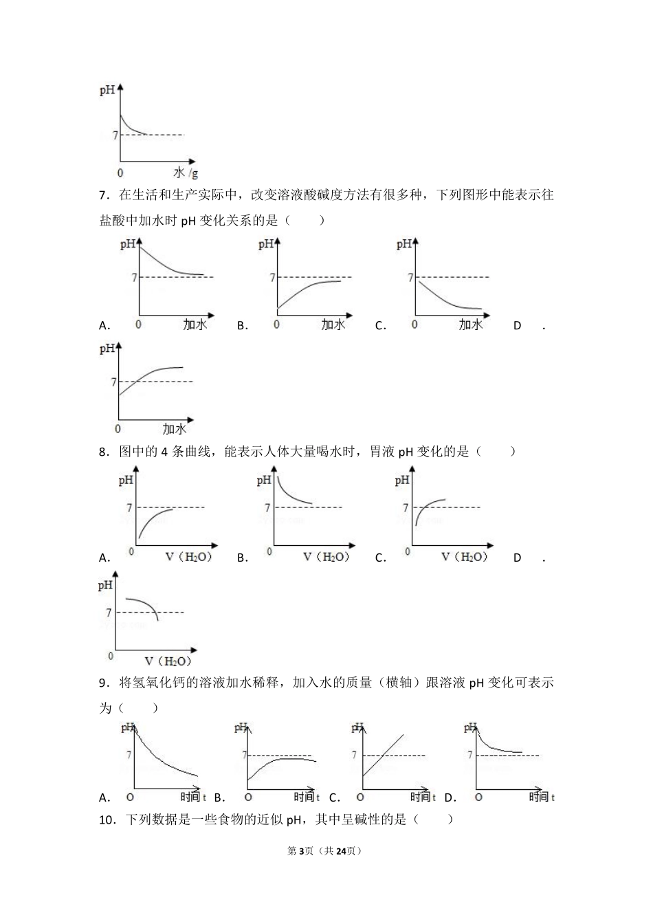 九年级化学下册 专题七 初识酸碱盐 第一单元 酸性溶液和碱性溶液难度偏大尖子生题(pdf，含解析) 湘教版试卷_第3页