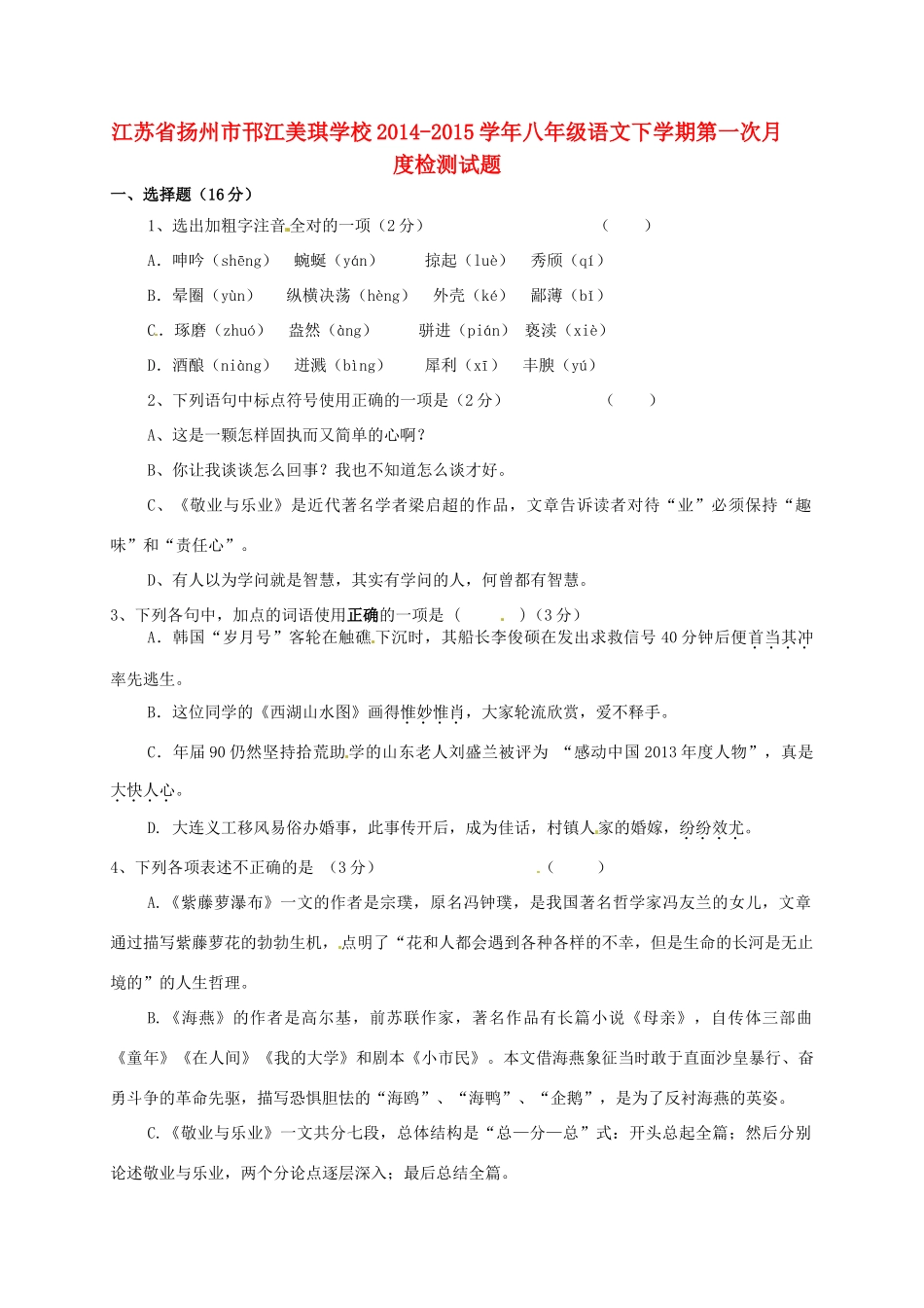 八年级语文下学期第一次月度检测试题(无答案) 苏教版 试题_第1页