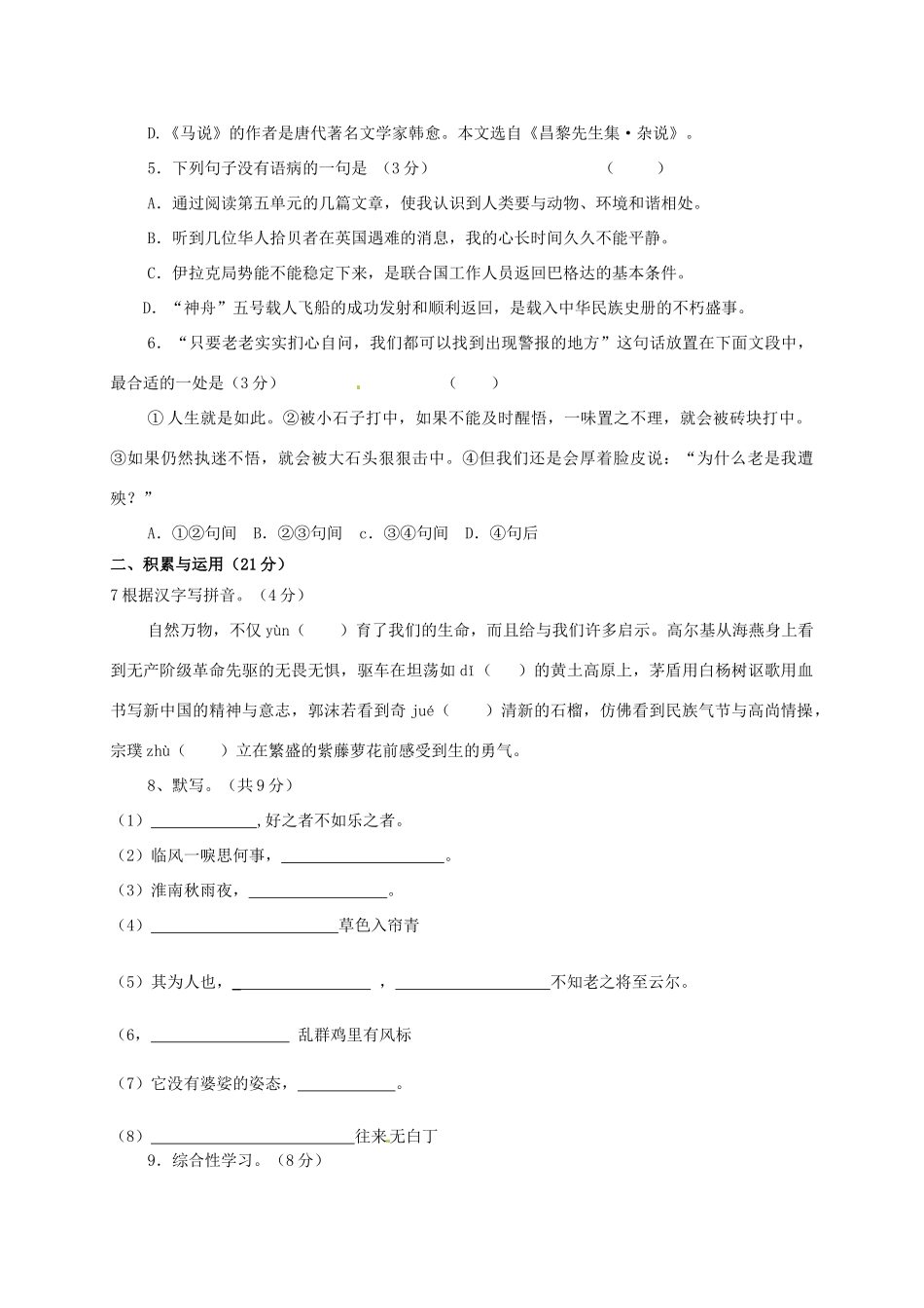 八年级语文下学期第一次月度检测试题(无答案) 苏教版 试题_第2页