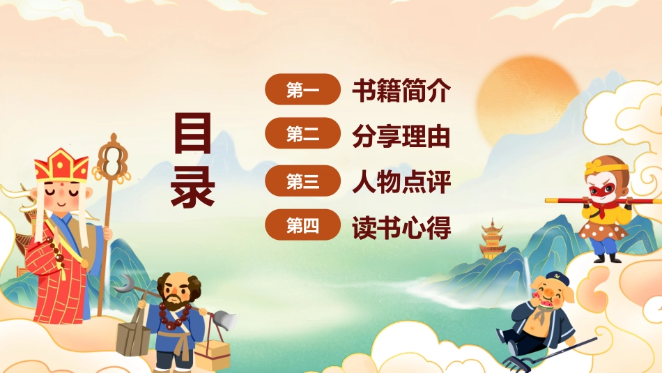 中小学西游记读书分享主题班会_第2页