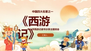 中小学西游记读书分享主题班会