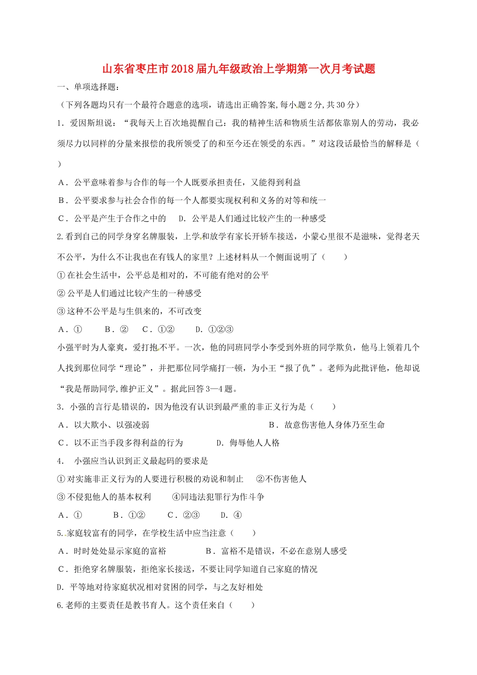 山东省枣庄市九年级政治上学期第一次月考试卷 新人教版试卷_第1页
