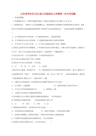 山东省枣庄市九年级政治上学期第一次月考试卷 新人教版试卷